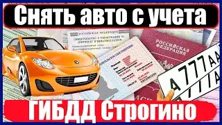 Снять авто с учета в ГИБДД Строгино