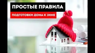 Простые правила подготовки дома к зиме.