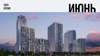 ЖК «Космо». Ход строительства, Июнь 2024