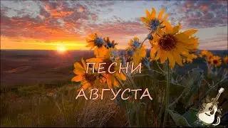 ПЕСНИ АВГУСТА поют барды 2 часть