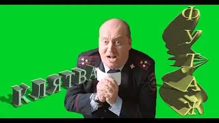 футаж хромакей Бурунов клятва полицейский с рублевки