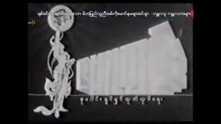 Zambu Tun Collective Film Production (1984, Myanmar) [Full/100th Myanmar logo]