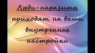 Люди-паразиты приходят на ваши внутренние настройки