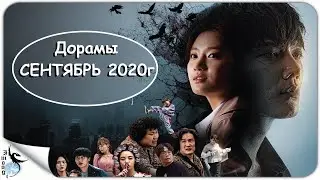 Дорамы сентябрь 2020 Новинки дорам