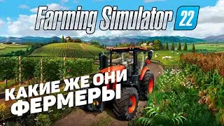 Farming Simulator 2022 I Какие же они фермеры I День 2