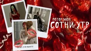 Сотни утр. Озвучка фанфика. Драмиона || Dramione