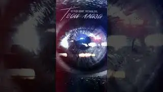 Премьера!🔥 #нерадиденег #твоиглаза #moonmusiclabel #премьера #music #shortsmusic