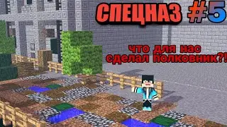 ЧТО ДЛЯ НАС СДЕЛАЛ ПОЛКОВНИК?!#5 Спецназ в майнкрафте!*от лица рагнарька