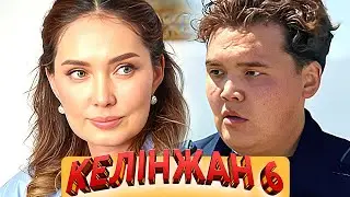 «Келінжан 6» телехикаясы 16-20 БӨЛІМДЕР Телесериал «Келинжан 6 ». 16-20 СЕРИИ