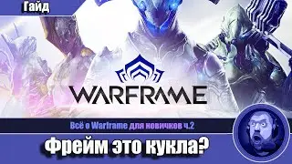 Фреймы, базовые приемы передвижения и боя. Гайд. Всё о Warframe ч.2