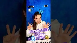 🌟УГАДАЙ ПЕСНЮ С 8 НОТ!!🎹пиши свой вариант в комментарии☀️
