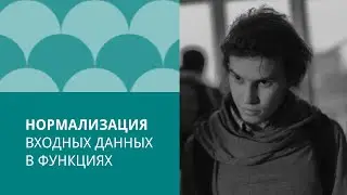 Нормализация входных данных в программироании