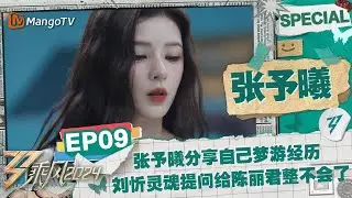 【#张予曦 CUT】EP9：张予曦分享自己梦游经历 #刘忻 灵魂提问给#陈丽君 整不会了 |《乘风2024》Ride The Wind 2024 Special Cut | MangoTV