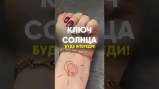 ЗНАК СОЛНЦА ☀️