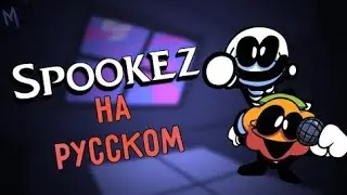 Friday Night Funkin - Spookez на русском