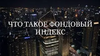 Что такое фондовый индекс