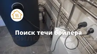 Течь бойлера