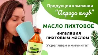 Продукция компании “Акрида Клуб”. Масло пихтовое. Ингаляция пихтовым маслом. Укрепляем иммунитет.