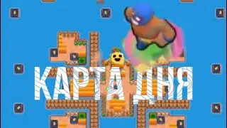 Бравл Старс карта дня.(есть смешной момент)