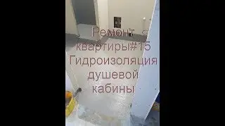 Ремонт квартиры #15 Как сделать гидроизоляцию пола в ванной