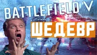 BATTLEFIELD V ШЕДЕВР [ОБЗОР]