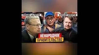«Новое правительство»: будет ли толк от старой команды? | Михаил Делягин и Михаил Кокорев