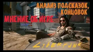 Cyberpunk 2077  Эпилог: Анализ Финалов, Подсказок и Мнение об Игре. Киберпанк 2077