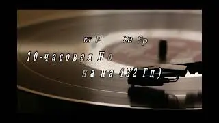 Доктор Райк Хамер. 10-часовая Ночная версия 432Гц