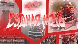 AMAZING ONLINE | SILVER | СУДНАЯ НОЧЬ (МИНУС УШИ ВСЁ ВИДЕО ЕСЛИ ЧТО)