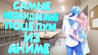 САМЫЕ НЕОЖИДАННЫЕ ПОЦЕЛУИ ИЗ АНИМЕ #3