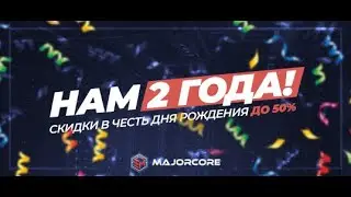Нам 2 года! День рождения MajorCore