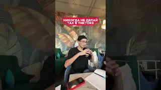Никогда не делай так в ТикТоке