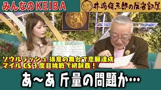 【第359回 井崎脩五郎の反省部屋】ソウルラッシュ 得意の舞台で悲願達成 マイルCS 3度目挑戦で初制覇！あ〜あ 斤量の問題か…【マイルチャンピオンシップ】