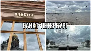 Питер 😍 || Влог || 2 часть