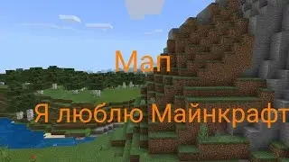 Мап-Я люблю Майнкрафт | •LANY• :-P (Ч.О)