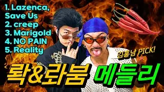*광고없는 메들리*💋롹&롸붐 특 관광 디스코 뽕짝 메들리 10탄 [Lazenca, Save Us, Creep, Marigold, NO PAIN, Reality ]�가수 김홍남