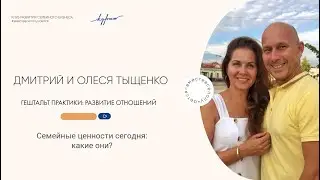 "Семейные ценности сегодня: какие они?"