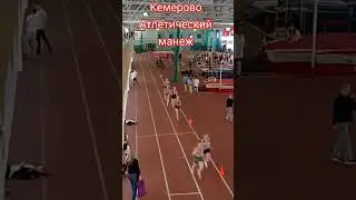 Атлетический манеж в Кемерово