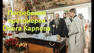 Отпевание и прощание с настоятелем храма п.Гремячево протоиереем Олегом Карповым