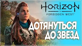 Horizon Forbidden West ● Дотянуться до звезд ●  1 часть ● Без комментариев