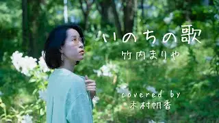 いのちの歌【cover】