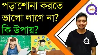 পড়াশোনায় মন বসে না? How to Focus on Study | How to be Focused on Study | How to Concentrate on Study