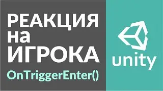 Реакция на игрока в Unity. Разбираемся с OnTriggerEnter()
