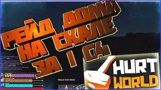 Рейд дома на скале за 1С4. Ивенты/Метеоры. HurtWorld