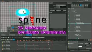 № 21 Создаем 3D анимацию вращения бриллианта в Spine Pro | Уроки на русском / Lessons / Мануал