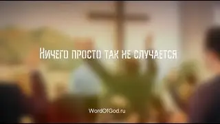 Ничего просто так не случается