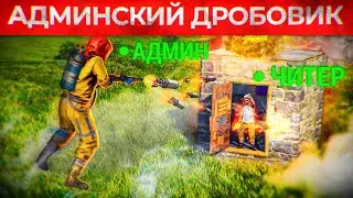 АДМИНСКИЙ ДРОБОВИК с РАКЕТАМИ! Самое мощное оружие против Читеров в Rust/Раст!