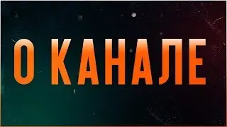 О чем новый канал?