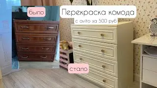 Перекраска комода с avito 👩🏻‍🎨 Все этапы и нюансы✔️ Редизайн мебели🤩 Новая жизнь старой мебели