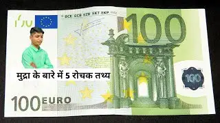 Currency ke bare me 5 rochak tathya || 5 facts about world currency - Hindi